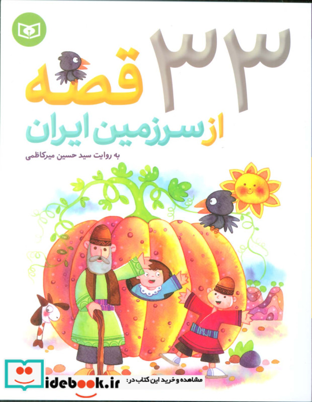33 قصه از سرزمین ایران