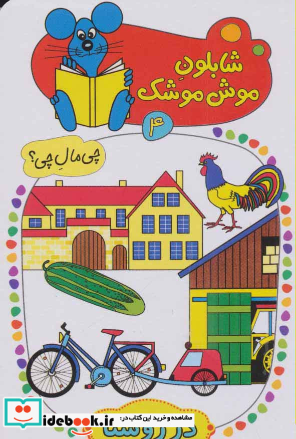شابلون موش موشک 4