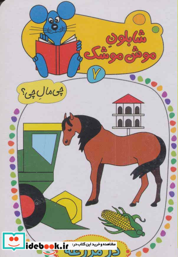 شابلون موش موشک 7