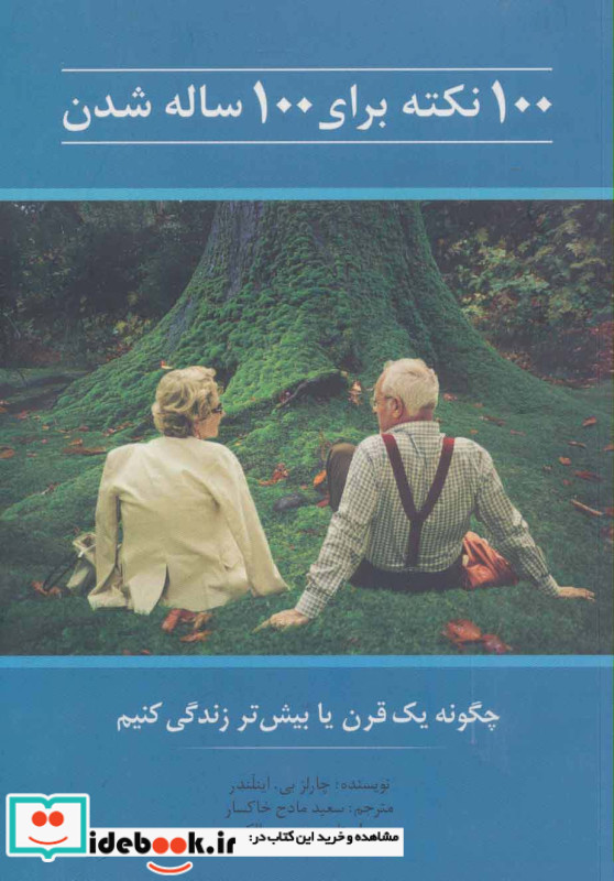100 نکته برای 100 ساله شدن