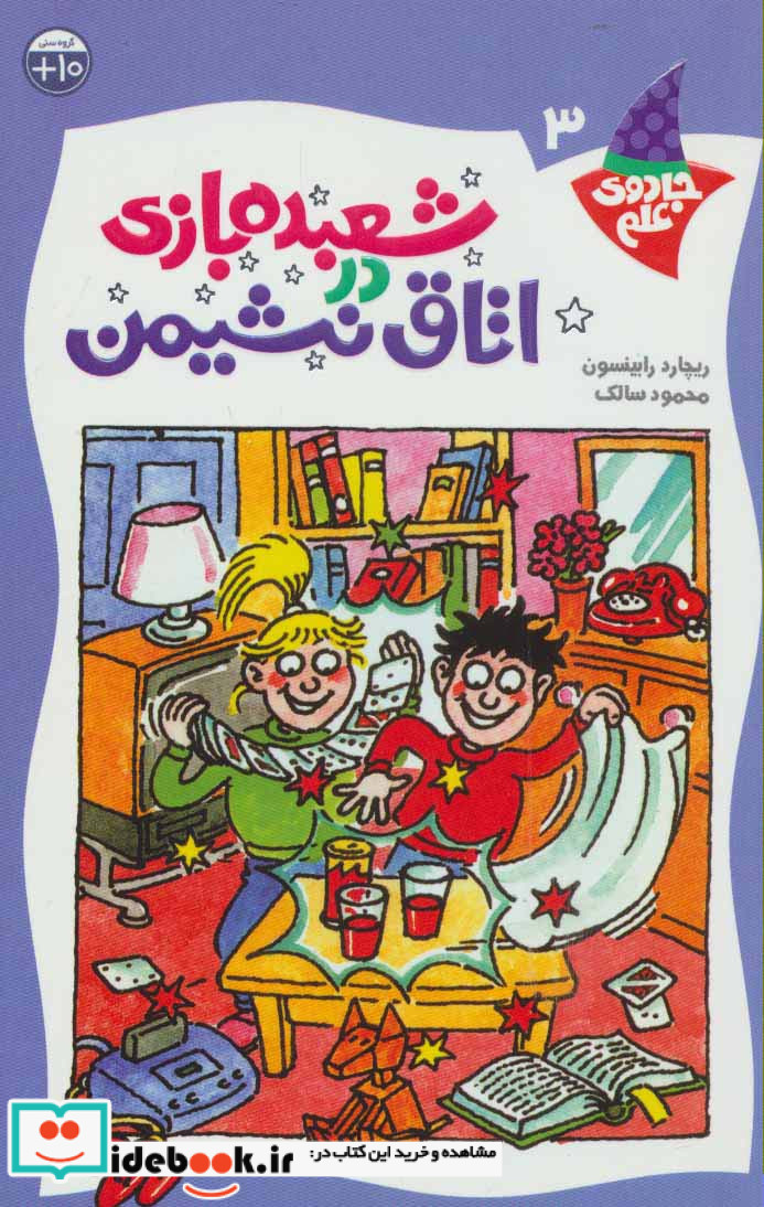 شعبده بازی دراتاق نشیمن