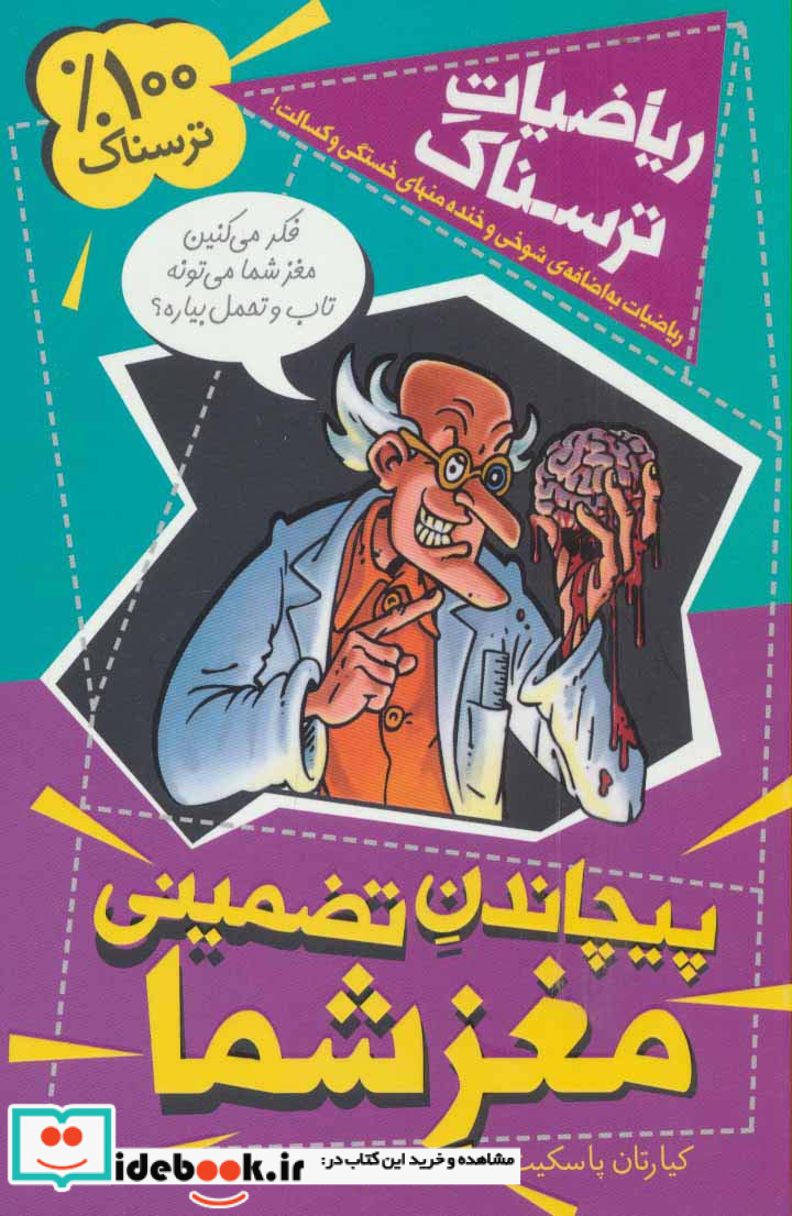 ریاضیات ترسناک  پیچاندن تضمینی مغز شما