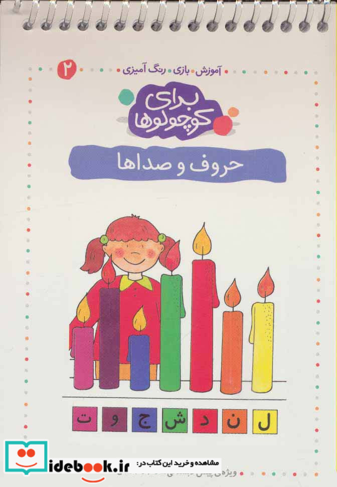 برای کوچولوها 2