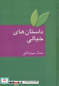 داستان های خیالی