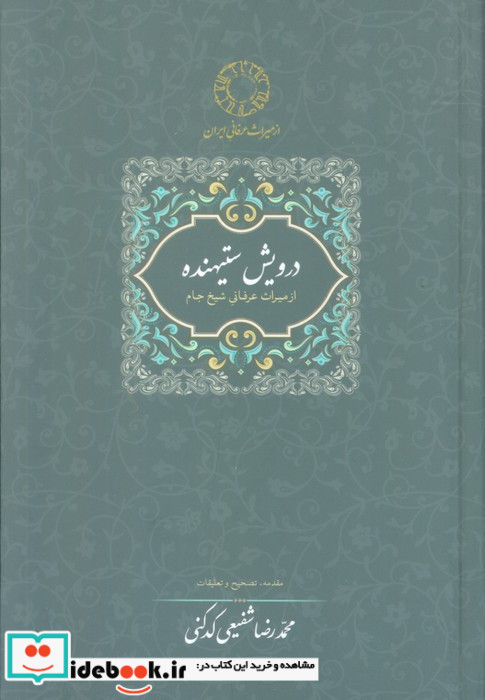 درویش ستیهنده از میراث عرفانی شیخ جام