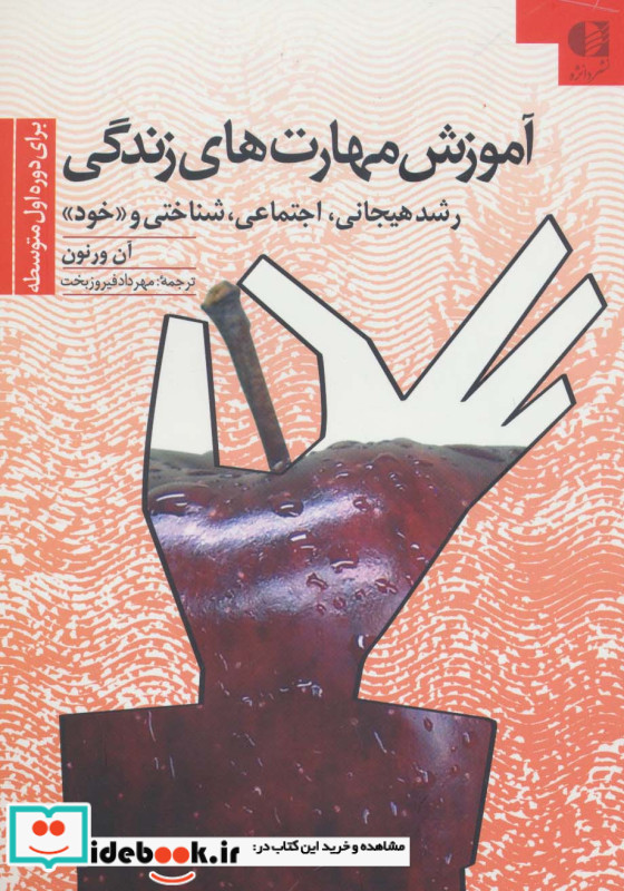آموزش مهارتهای زندگی 2 قطع وزیری