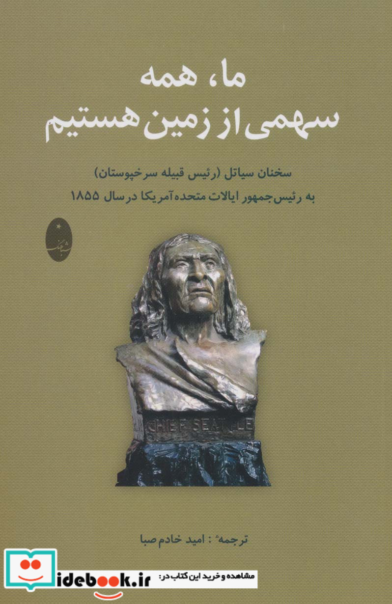 ما همه سهمی از زمین هستیم