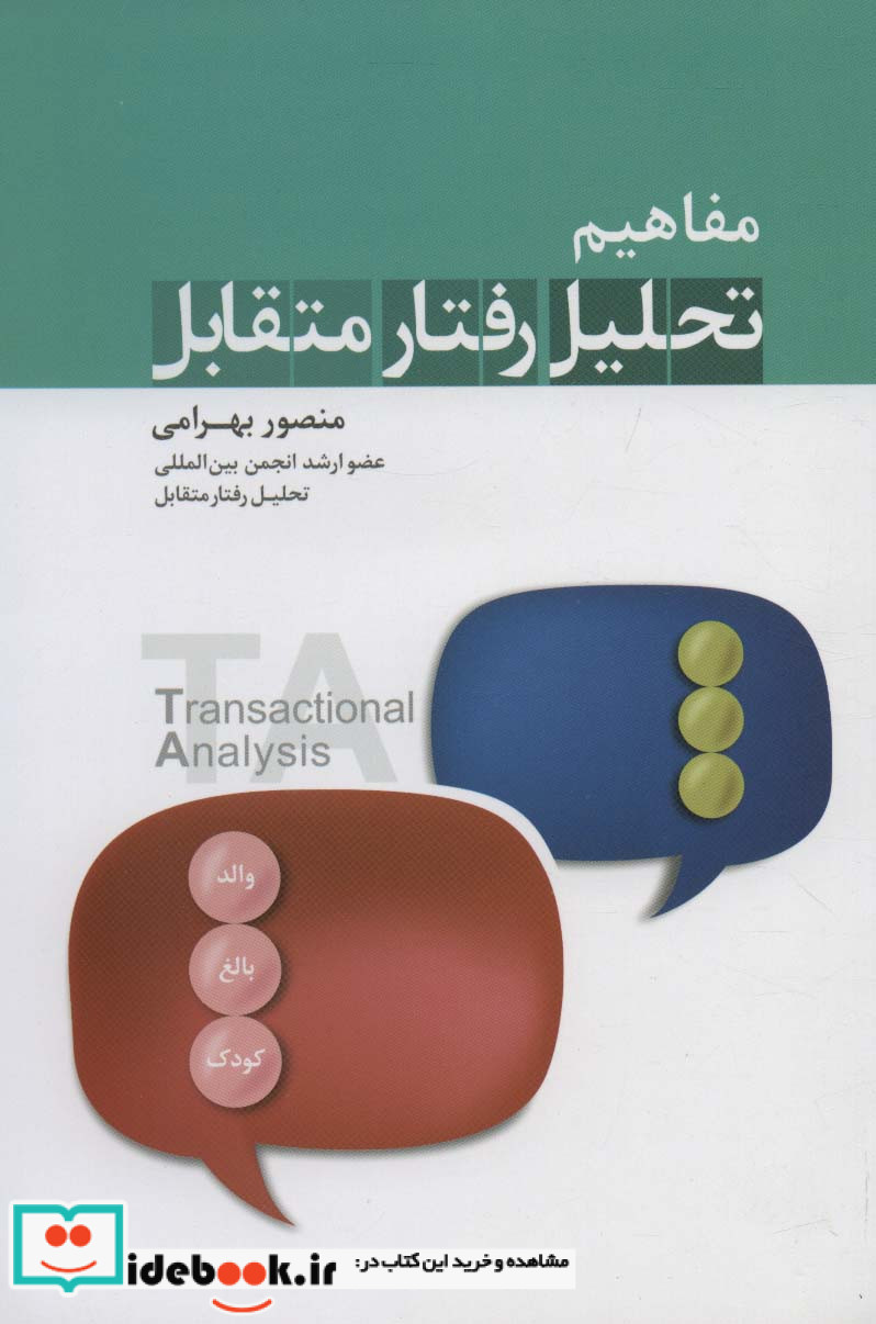 مفاهیم تحلیل رفتار متقابل