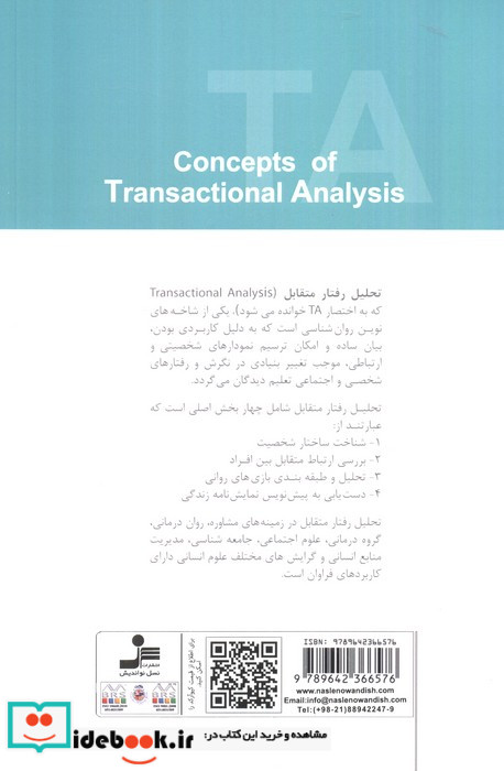 مفاهیم تحلیل رفتار متقابل