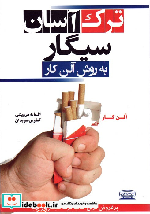 ترک آسان سیگار به روش آلن کار