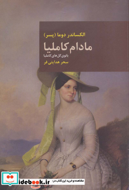 مادام کاملیا نشر قاصدک صبا