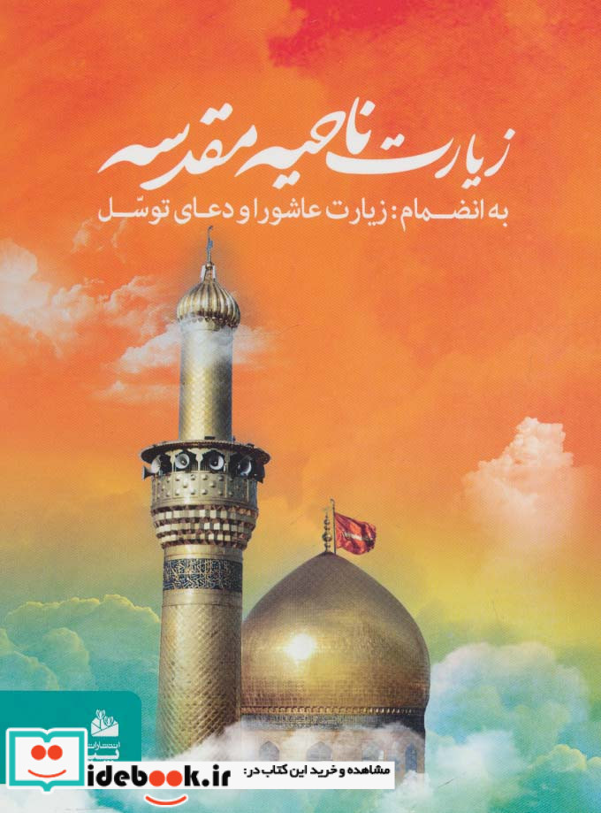 زیارت ناحیه مقدسه نشر پیام آزادی