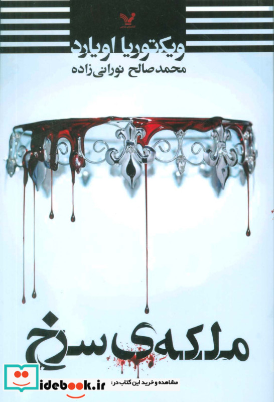 ملکه سرخ نشر تندیس