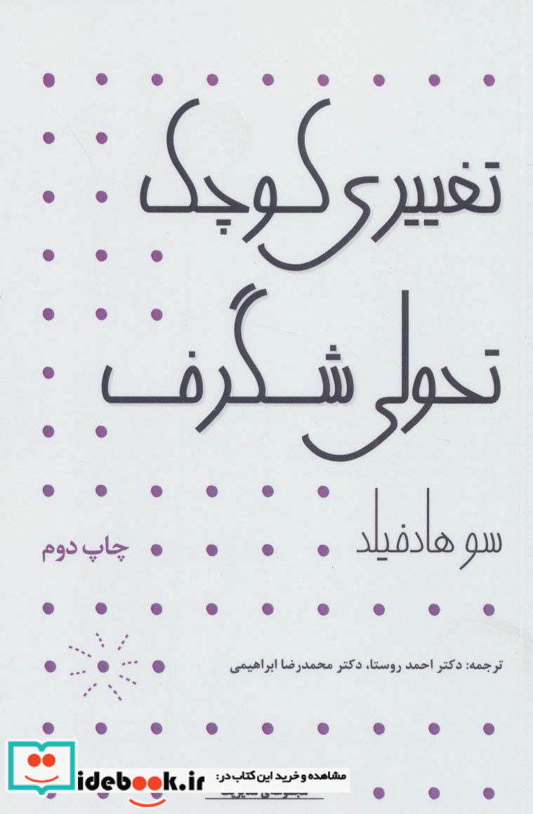 مدیریت تغییری کوچک تحولی شگرف