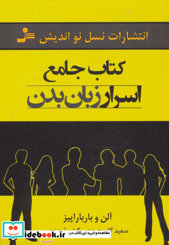 کتاب جامع اسرار زبان بدن