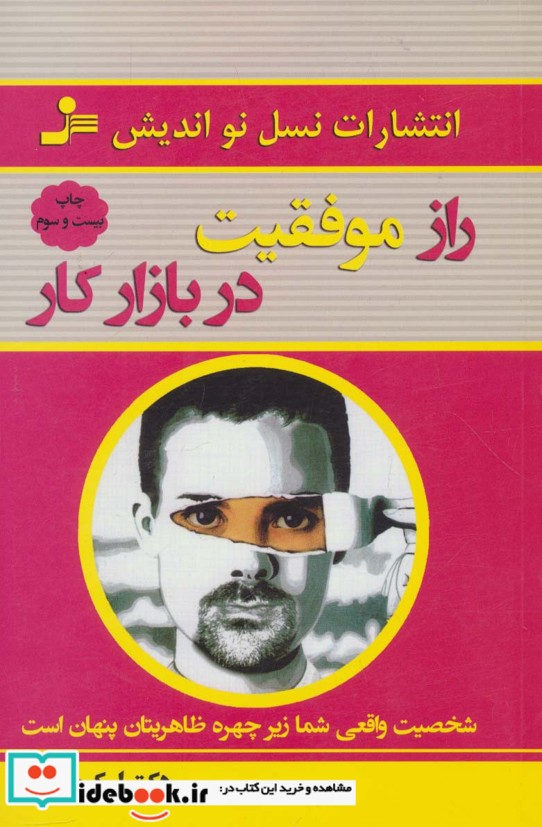 راز موفقیت در بازار کار نشر نسل نواندیش
