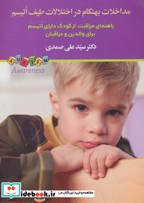 مداخلات نابهنگام در اختلالات طیف اتیسم