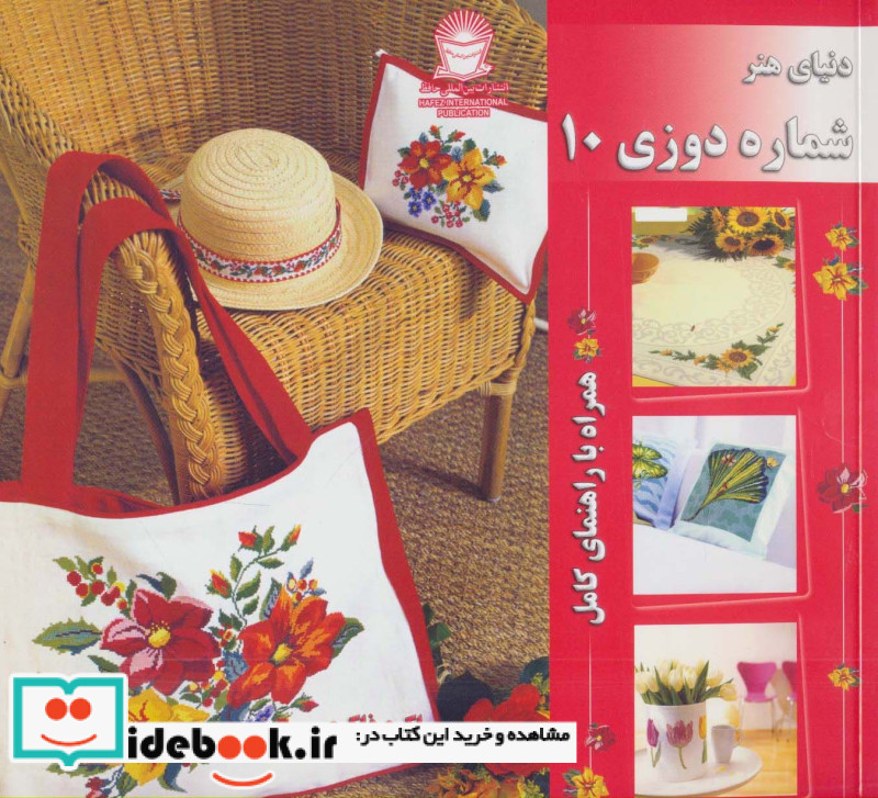 دنیای هنر شماره دوزی10
