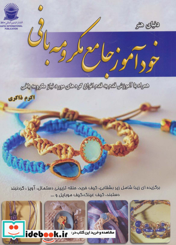 دنیای هنرخودآموز جامع مکرومه بافی