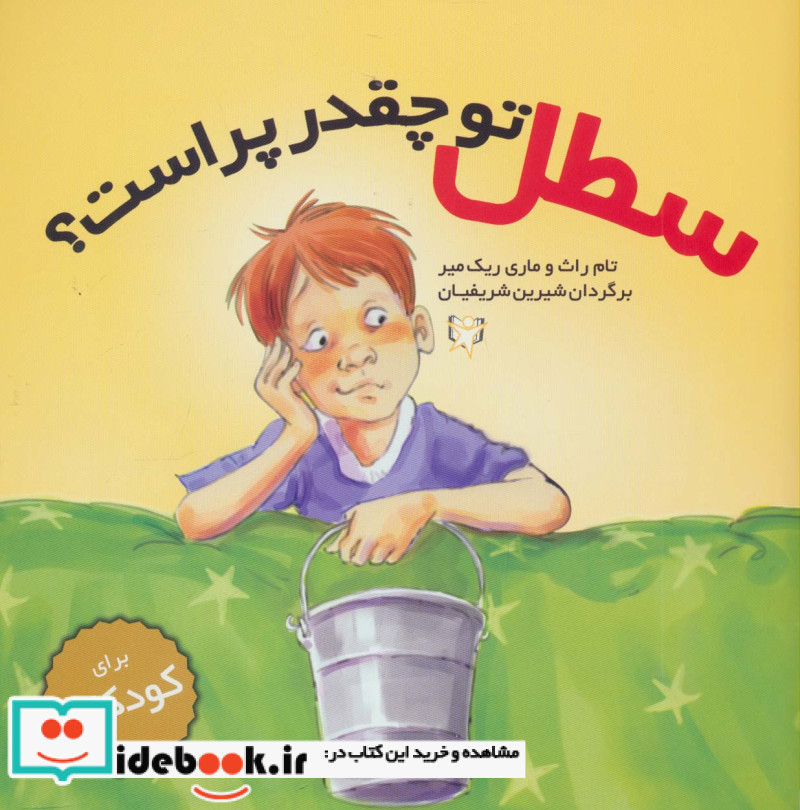 سطل تو چقدر پر است؟