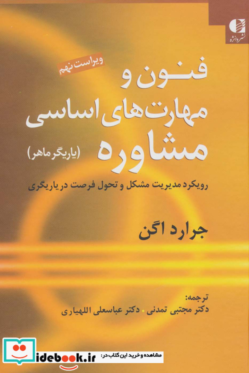 فنون و مهارت های اساسی مشاوره