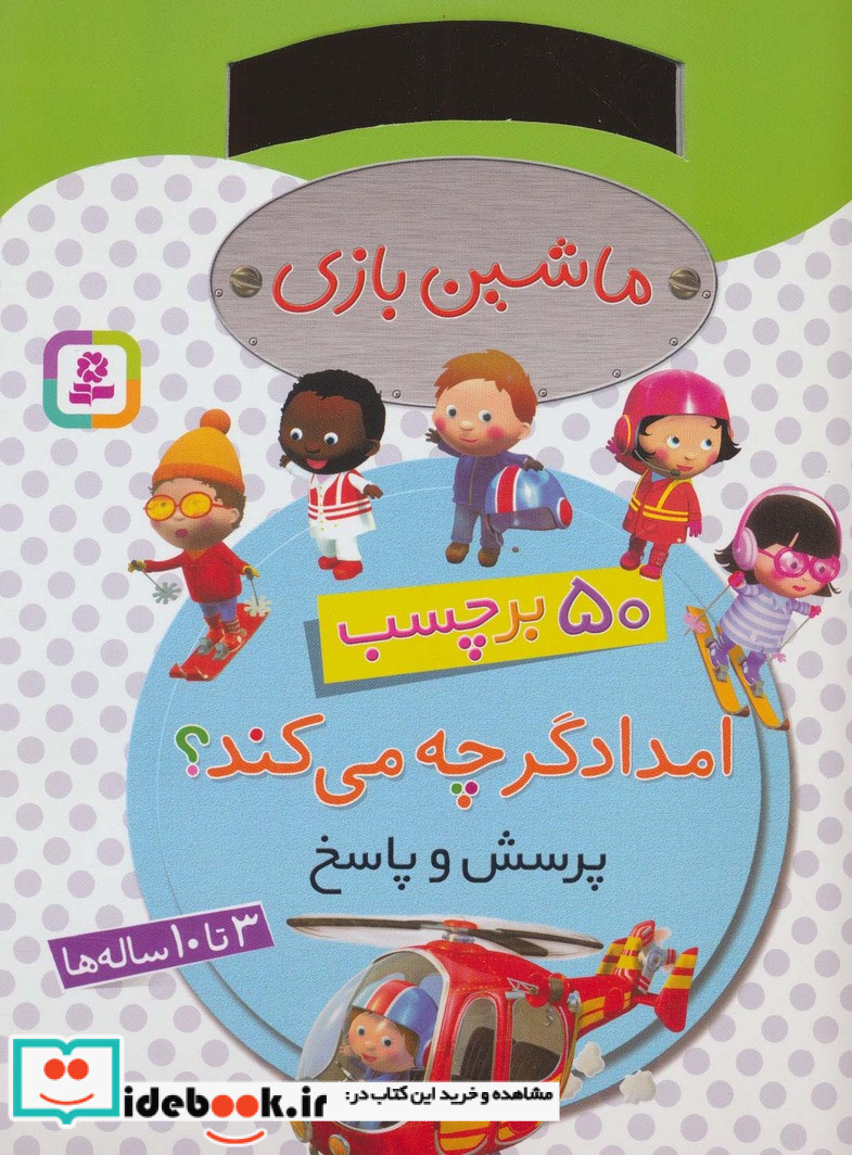 ماشین بازی امدادگر چه می کند
