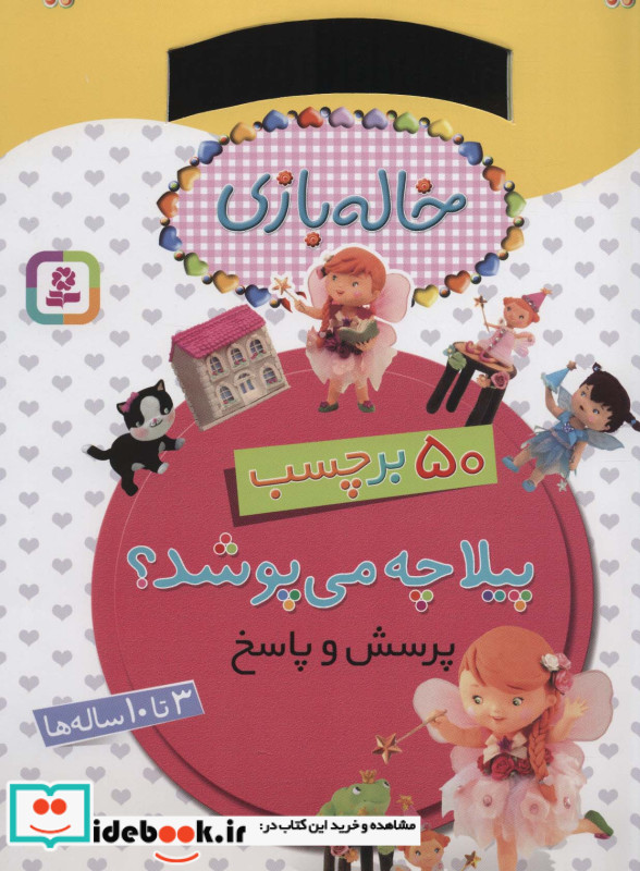 پیلا چه می پوشد از خاله بازی