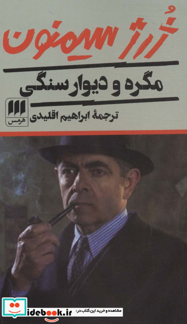 مگره و دیوار سنگی
