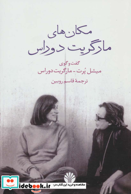 مکان های مارگریت دوراس
