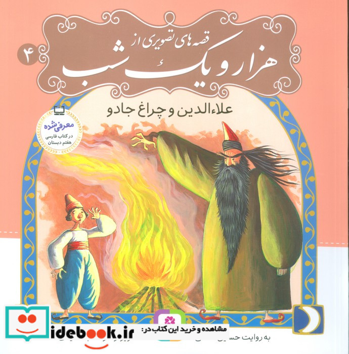 قصه های تصویری از هزار و یک شب 4