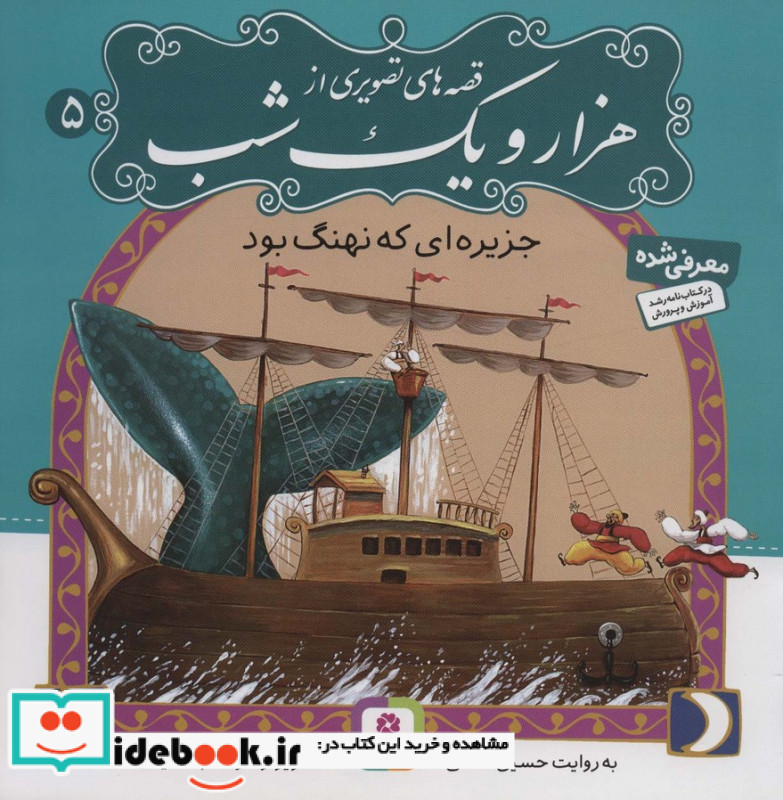 قصه های تصویری از هزار و یک شب 5