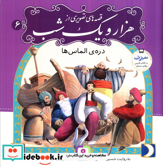 قصه های تصویری از هزار و یک شب 6