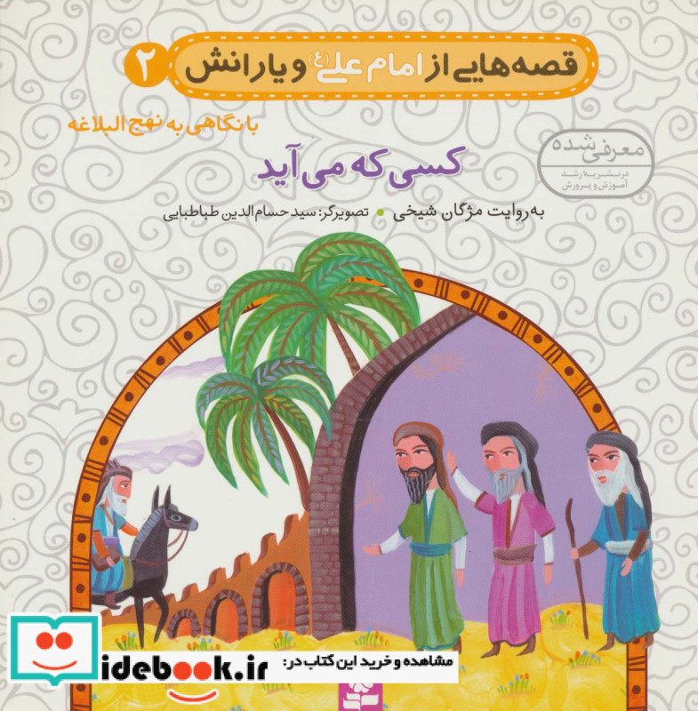 قصه هایی از امام علی و یارانش 2 کسی که می آید