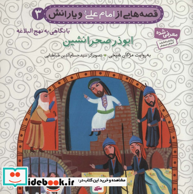 قصه هایی از امام علی و یارانش 3 ابوذر صحرانشین