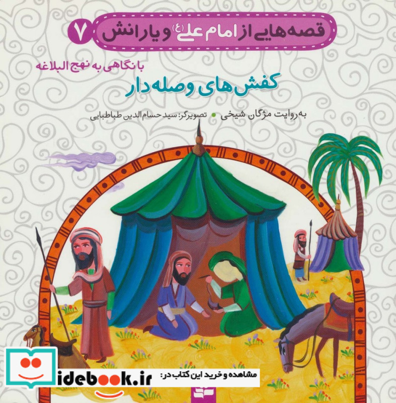 قصه هایی از امام علی و یارانش 7 کفش های وصله دار