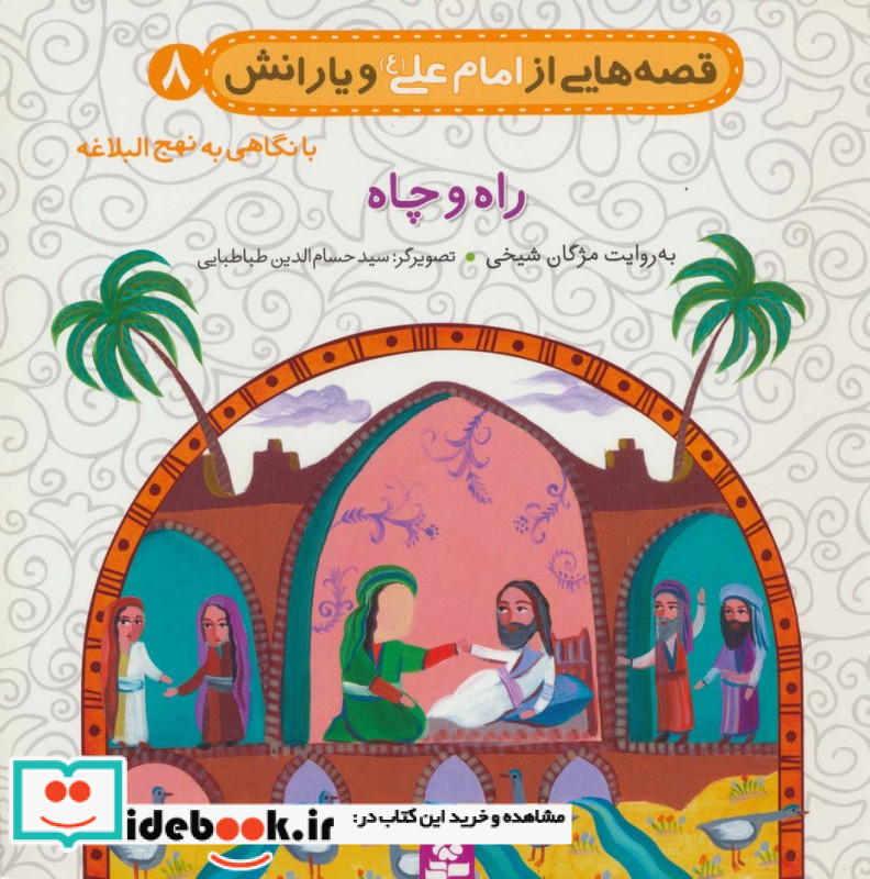 قصه هایی از امام علی و یارانش 8 راه و چاه