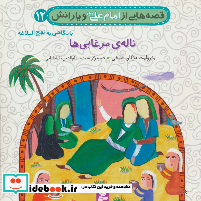 قصه هایی از امام علی و یارانش12 ناله ی مرغابی