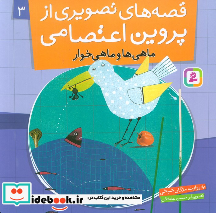 قصه های تصویری از پروین اعتصامی 3