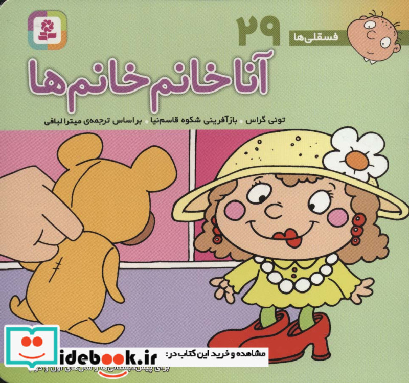 فسقلی ها 29 آنا خانم خانم ها قطع خشتی کوچک