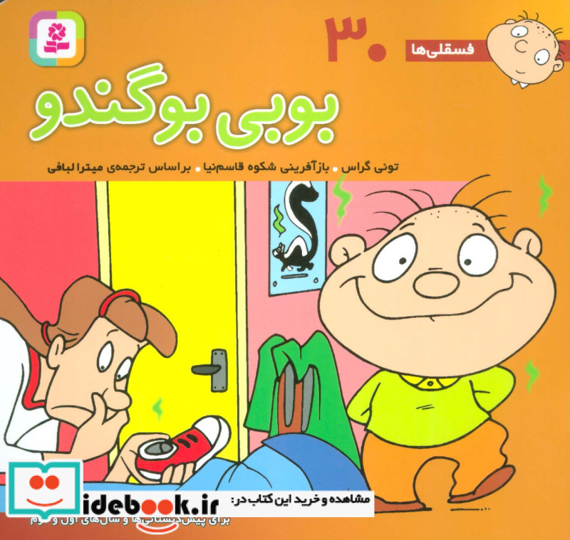 فسقلی ها 30 بوبی بوگندو قطع خشتی کوچک