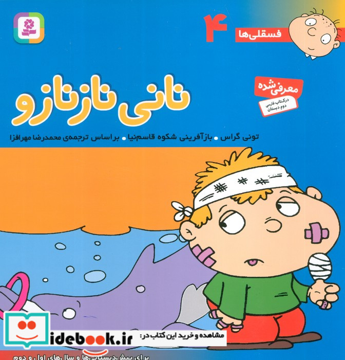 فسقلی ها 4 نانی ناز نازو قطع خشتی بزرگ