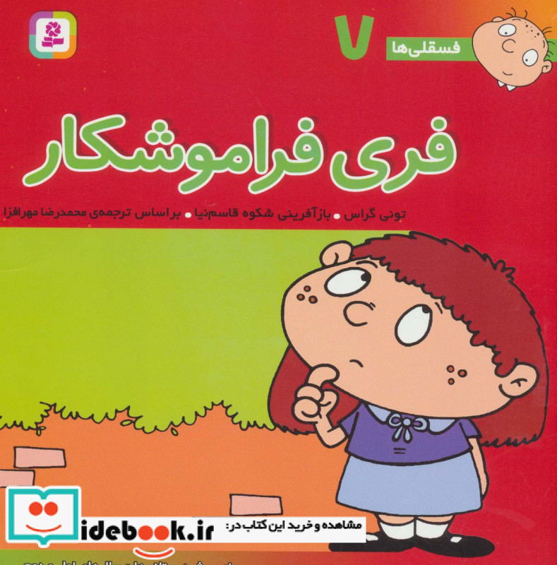 فسقلی ها 7 فری فراموشکار قطع خشتی بزرگ