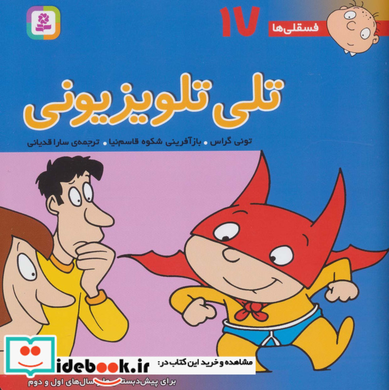 فسقلی ها 17 تلی تلویزیونی قطع خشتی بزرگ