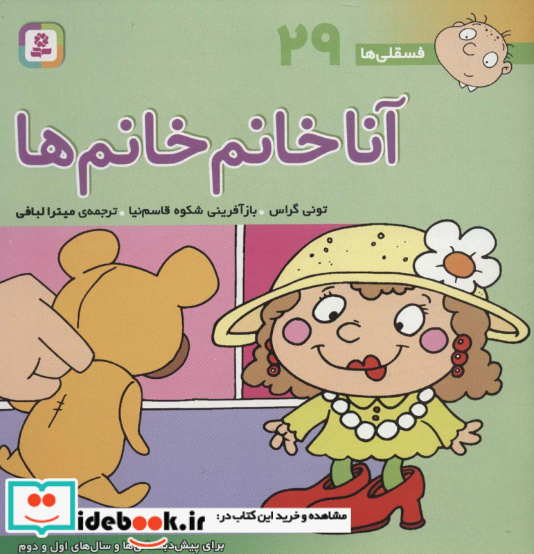 فسقلی ها 29 آنا خانم خانم ها قطع خشتی بزرگ