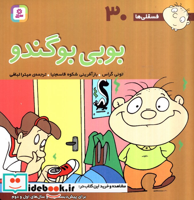 فسقلی ها 30 بوبی بوگندو قطع خشتی بزرگ