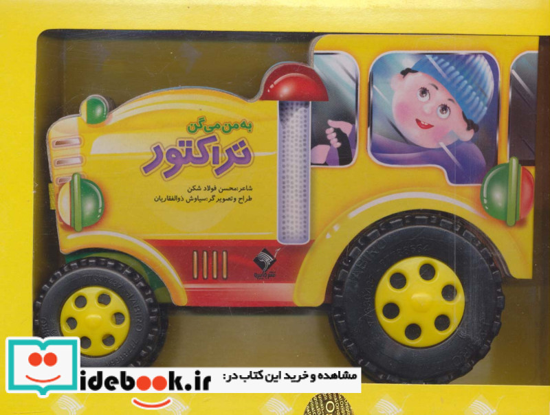 به من می گن تراکتور