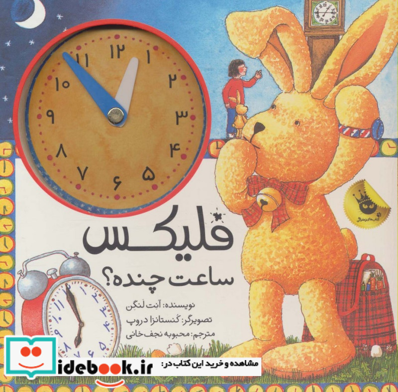 فلیکس ساعت چنده از قصه های فلیکس 13