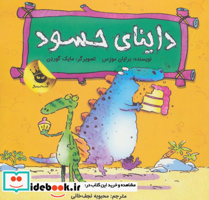 داینای حسود
