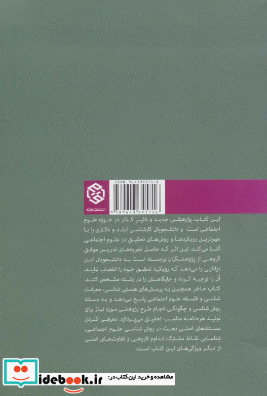 رویکردها و روش شناسی ها در علوم اجتماعی
