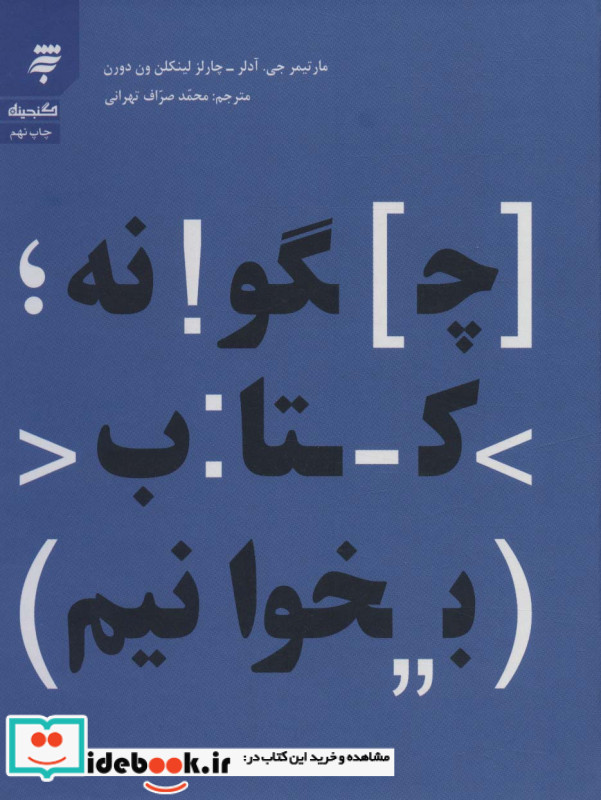 چگونه کتاب بخوانیم